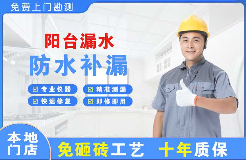 上海杨浦阳台漏水维修