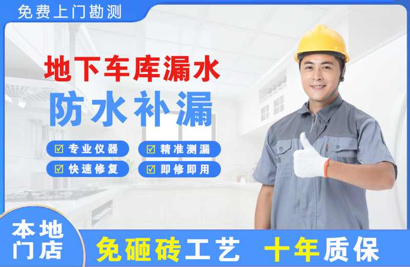 上海杨浦地下车库漏水维修
